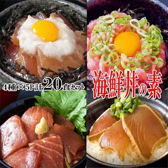 海鮮丼20食セット（マグロ漬け5p ネギトロ5P びんちょうマグロ5P 炙りまぐろ5P計20食 送料無料 マグロ丼 冷凍A