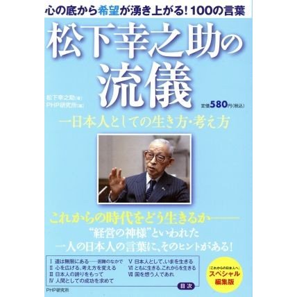 松下幸之助の流儀／松下幸之助(著者)