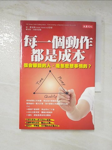 【書寶二手書T2／投資_C7H】每一個動作都是成本-很會賺錢的人是怎麼想事情的?_安‧霍金斯