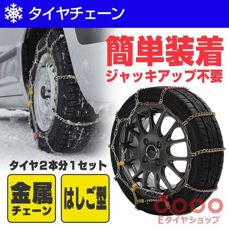 Fecチェーン 雪道楽 Ji はしご型金属タイヤチェーン 乗用車 ミニバン専用 簡単装着 ジャッキアップ不要 在庫有り 通販 Lineポイント最大0 5 Get Lineショッピング