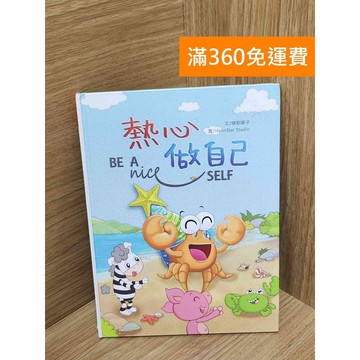 【雷根360免運】【送贈品】熱心做自己 #八成新 #七成新【Q-H0367】