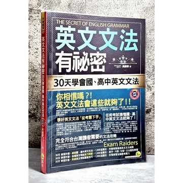 ➤〔特價出清〕➤附光碟 英文文法有祕密：30天學會國、高中英文文法（2書+1MP3+防水書套）