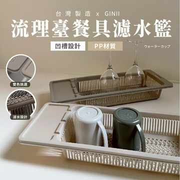 【台灣製24H免運宅配出貨】ins家居 食品級 多功能流理臺濾水籃 餐具架 瀝水籃 廚房 洗手檯架 碗筷餐盤瀝乾架