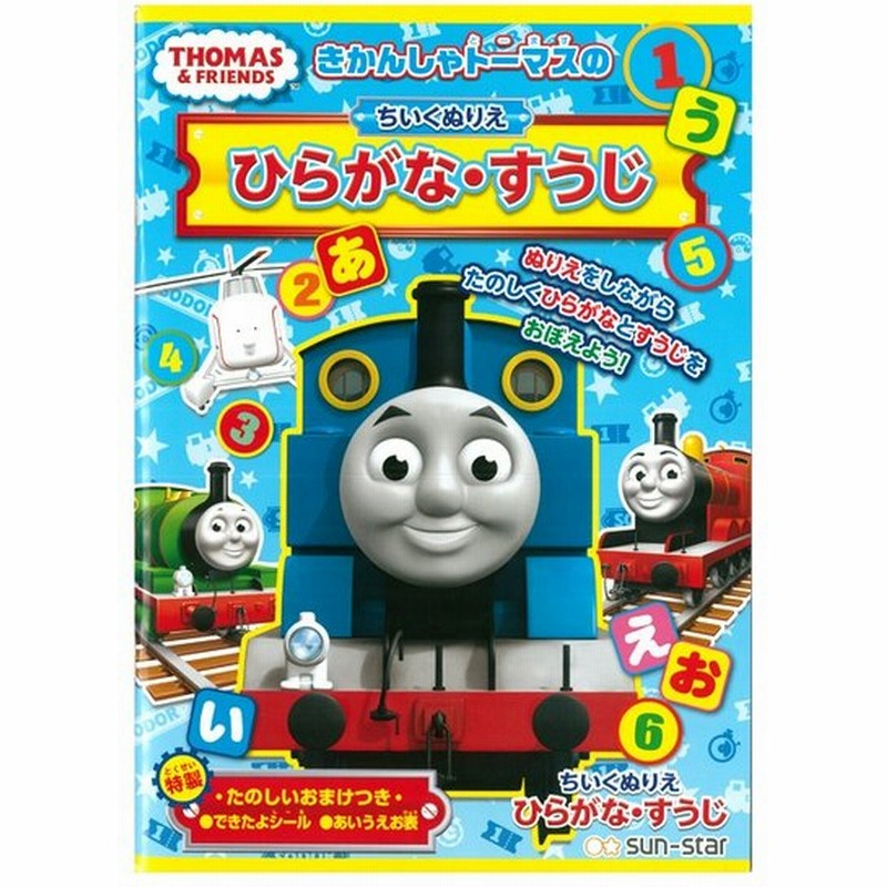 きかんしゃトーマス ちいくぬりえ ひらがな すうじ M便 1 1 通販 Lineポイント最大0 5 Get Lineショッピング