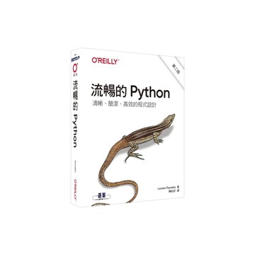 流暢的Python(清晰、簡潔、高效的程式設計)(2版)