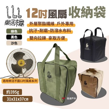 樂活不露 12吋風扇/渦輪扇收納袋-綠/黑/沙色 收納包 風扇收納包 悠遊戶外