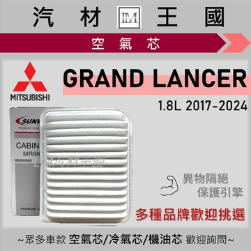 【LM汽材王國】空氣芯 GARND LANCER 2017-2024年 1.8L 引擎濾網 空濾 三菱