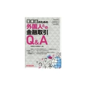 営業店のための外国人との金融取引Q A