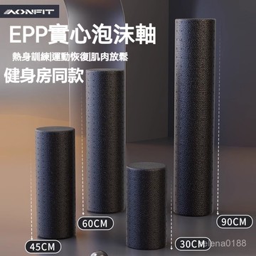新盛達鋪✨泡沫軸 肌肉放鬆 瘦腿 專業epp健身瑜伽柱 90cm 實心款硬 運動光麵滾軸 瑜珈軸 瑜伽用品