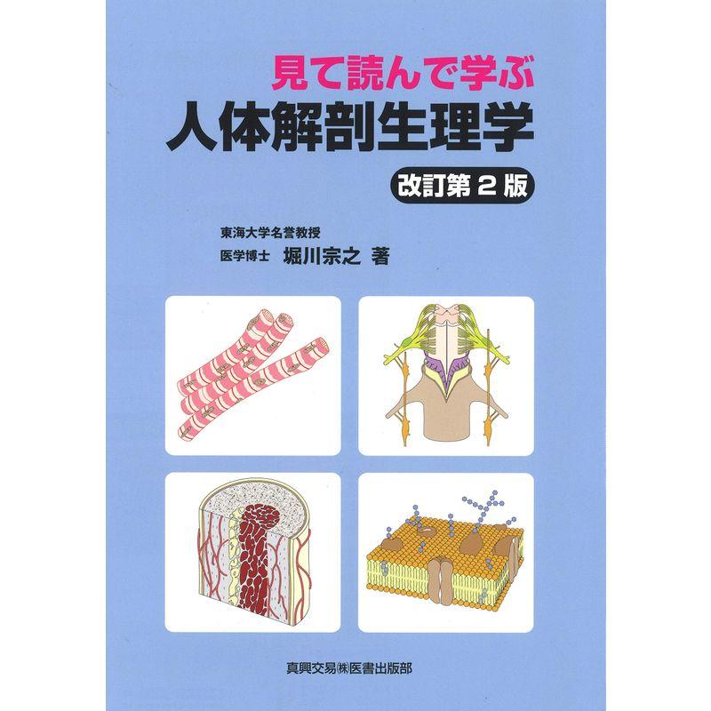 見て読んで学ぶ人体解剖生理学