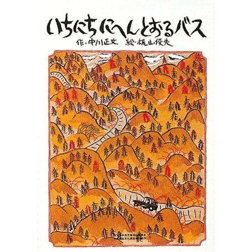 いちにちにへんとおるバス (ひかりのくに傑作絵本集 (1))