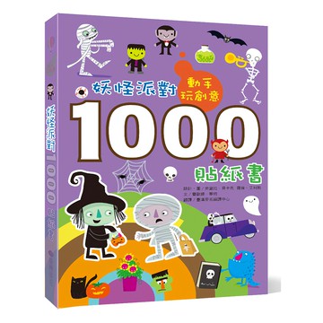 臺灣麥克 動手玩創意：妖怪派對1000貼紙書