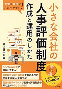 豊富な事例でわかりやすい 小さな会社の人事評価制度 作成と運用のしかた