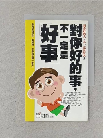 【書寶二手書T1／勵志_STQ】對你好的事,不一定是好事_王國華, more