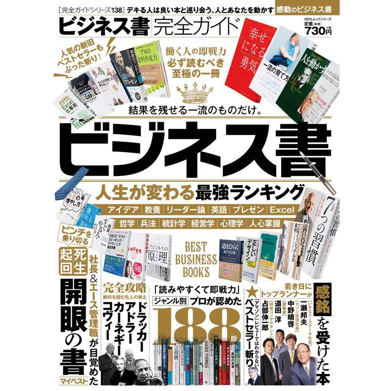 完全ガイドシリーズ138 ビジネス書完全ガイド (100%ムックシリーズ)