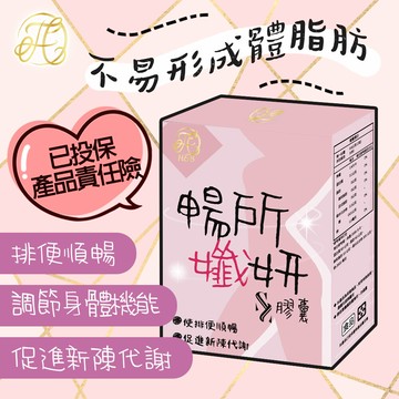 台灣皙活力 暢所纖妍 ss膠囊 排便順暢