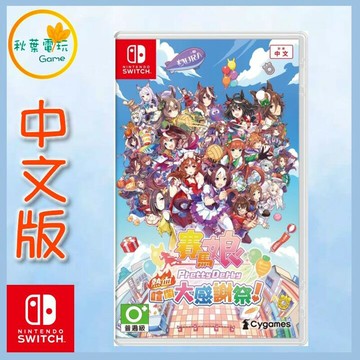 ● 秋葉電玩 ● Switch NS 賽馬娘 Pretty Derby 熱血喧鬧大感謝祭！中文版