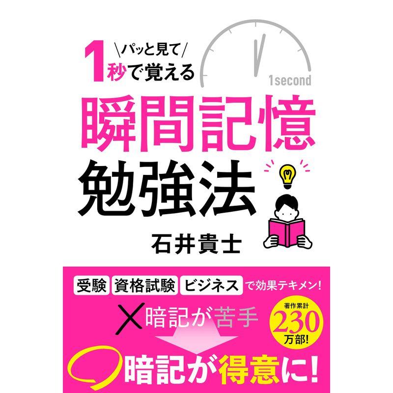 パッと見て1秒で覚える 瞬間記憶勉強法