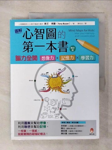 【書寶二手書T1／親子_KDC】圖解心智圖的第一本書：腦力全開 想像力x記憶力x學習力 [修訂版]_東尼博贊,  陳昭如