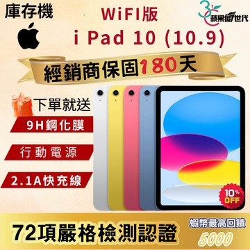 《10倍蝦幣+含稅附發票🧾》APPLE i Pad 10 64｜256｜10.9吋｜WiFi版｜平板