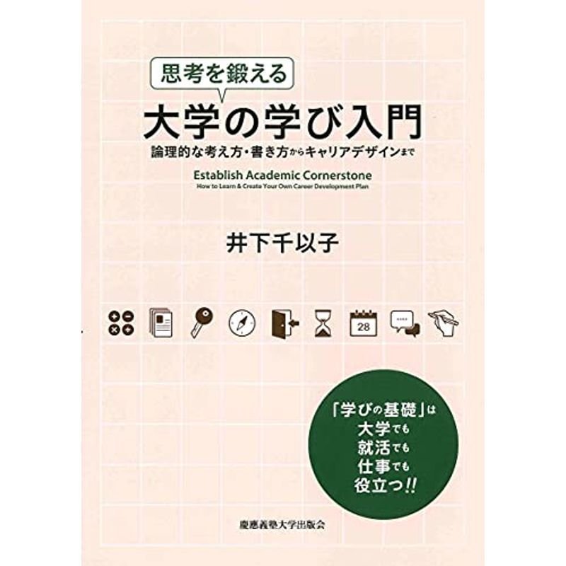 思考を鍛える大学の学び入門??論理的な考え方・書き方からキャリアデザインまで