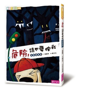 危險！請不要按我（新版）[二手書_良好]