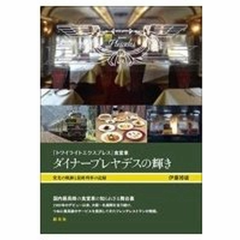 トワイライトエクスプレス 食堂車 ダイナープレヤデスの輝き 栄光の軌跡と最終列車の記録 伊藤博康 通販 Lineポイント最大0 5 Get Lineショッピング