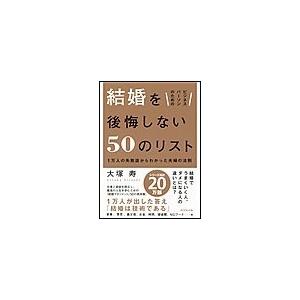 ビジネスパーソンのための 結婚を後悔しない50のリスト 電子書籍版   大塚寿