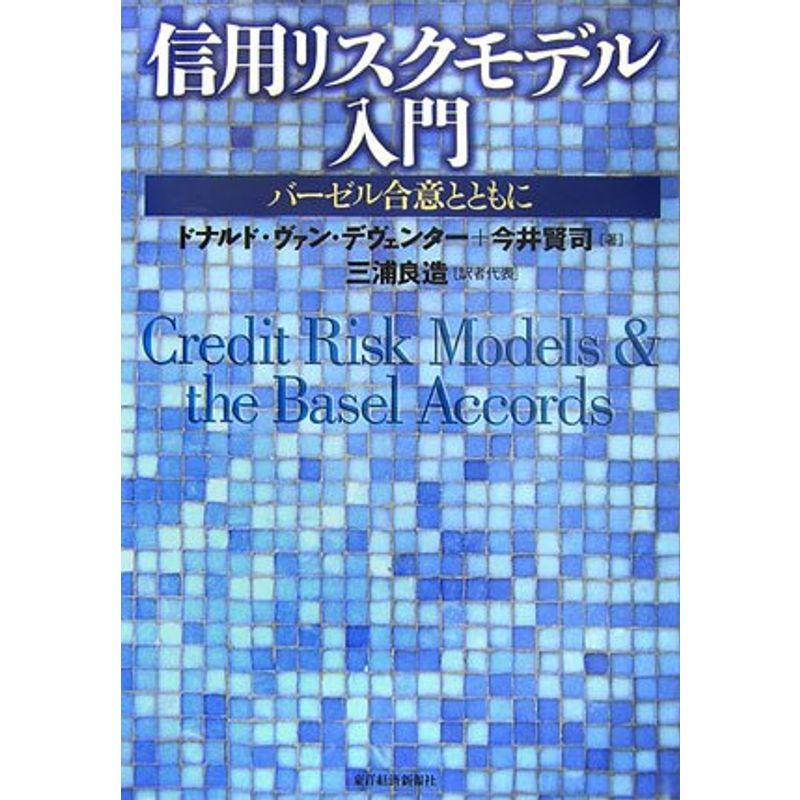 信用リスクモデル入門?バーゼル合意とともに