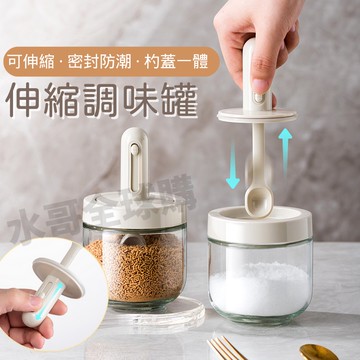 【台灣現貨】可伸縮調味罐 可伸縮調味瓶 調味罐 調味瓶 玻璃調味罐 勺蓋一體調味罐 玻璃調味瓶 鹽罐 鹽巴罐 密封調味罐