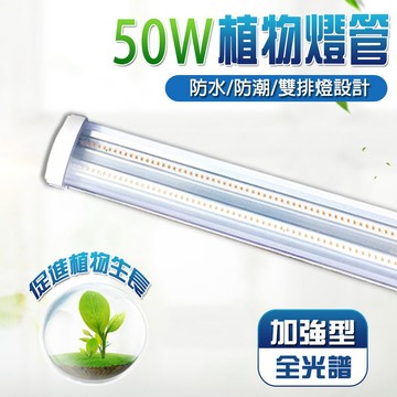 【君沛】4呎 50W 防水加強型植物燈 三防燈 LED生長燈 抑制徒長 鹿角蕨 龍舌蘭 大型植物架 大面積補光