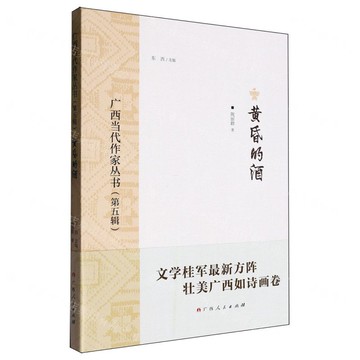廣西當代作家叢書（第五輯）黃昏的酒丨天龍圖書簡體字專賣店丨9787219116180 (tl2517_廣西書展)