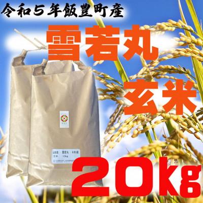 ふるさと納税 飯豊町 雪若丸　玄米20kg(令和5年飯豊町産)