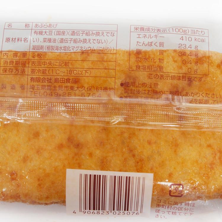 島田食品 国産有機大豆使用 手揚げ 2枚入 12パック 送料込