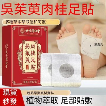 現貨免運✨北京同仁堂 吳茱萸肉桂足貼 30貼/盒 肉桂足貼 qu濕貼 吳茱萸足貼 老北京足貼 艾草足貼 足貼✨✨家庭裝