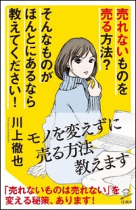  川上徹也   売れないものを売る方法?そんなものがほんとにあるなら教えてください! SB新書