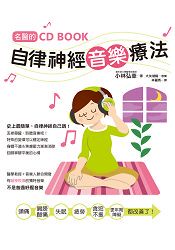 名醫的自律神經音樂療法 (附CD)：台灣第一本自律神經調節CD書！