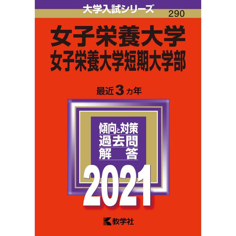 女子栄養大学・女子栄養大学短期大学部