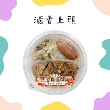 【萊爾富】三重埔滷肉飯好禮即享券