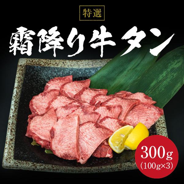 特選 霜降り牛タン 300g 100g×3 ねぎ塩たれ付き 霜降り タン元 牛タン 牛たん 上タン 焼肉 ステーキ