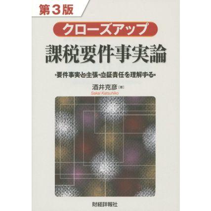 クローズアップ課税要件事実論　第３版 要件事実と主張・立証責任を理解する／酒井克彦(著者)