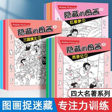 臺灣出貨🔥四大名著大髮現隱藏的圖畵畵圖捉迷藏書趣味找不衕迷宮遊戲書