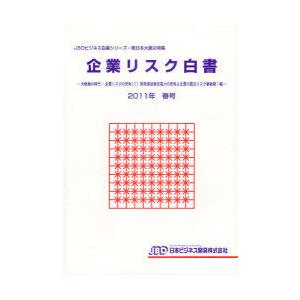 [本 雑誌] 企業リスク白書 2011年春号 (JBDビジネス白書シリーズ) 日本ビジネス開発(単行本・ムック)