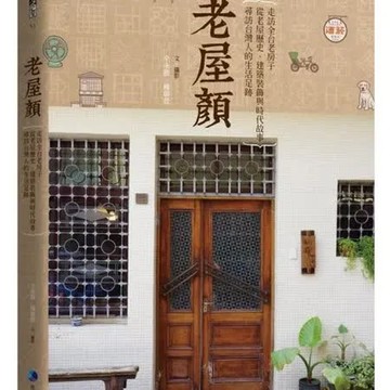 老屋顏：走訪全台老房子，從老屋歷史、建築裝飾與時代故事，尋訪台灣人的生活足跡【城邦讀書花園】