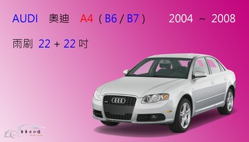 【車車共和國】Audi 奧迪 A4 (B6/B7) 2004~2008 矽膠雨刷 軟骨雨刷 前雨刷  雨刷錠