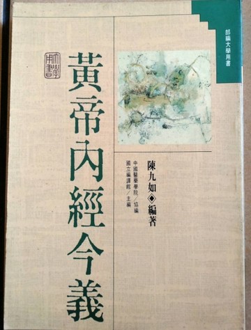黃帝內經今義[二手書_良好]