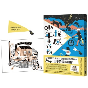 超感少年出任務（《什麼都沒有雜貨店》原著作家王宇清最新創作）【二手書_良好】TAAZE讀冊生活