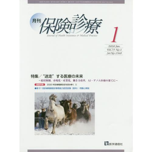 [本 雑誌] 月刊 保険診療 2020年1月号 医学通信社