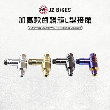 JZ 傑能｜B8R 齒輪箱接頭 L型 加高型 呼吸管接頭 適用 六代勁戰 水冷BWS Force2.0 AUGUR