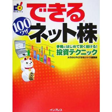 できる１００ワザネット株　手軽にはじめて賢く儲ける！投資テク 手軽にはじめて賢く儲ける！投資テクニック できる１００ワザシリーズ／大